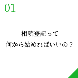 相続登記って何から始めればいいの？