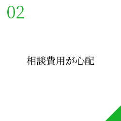 相談費用が心配