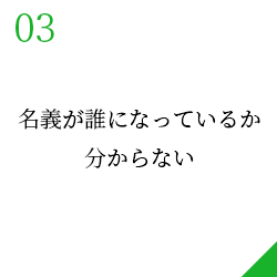 名義が誰になっているか分からない