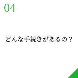 どんな手続きがあるの？