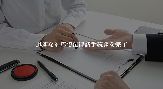 迅速な対応で法律諸手続きを完了